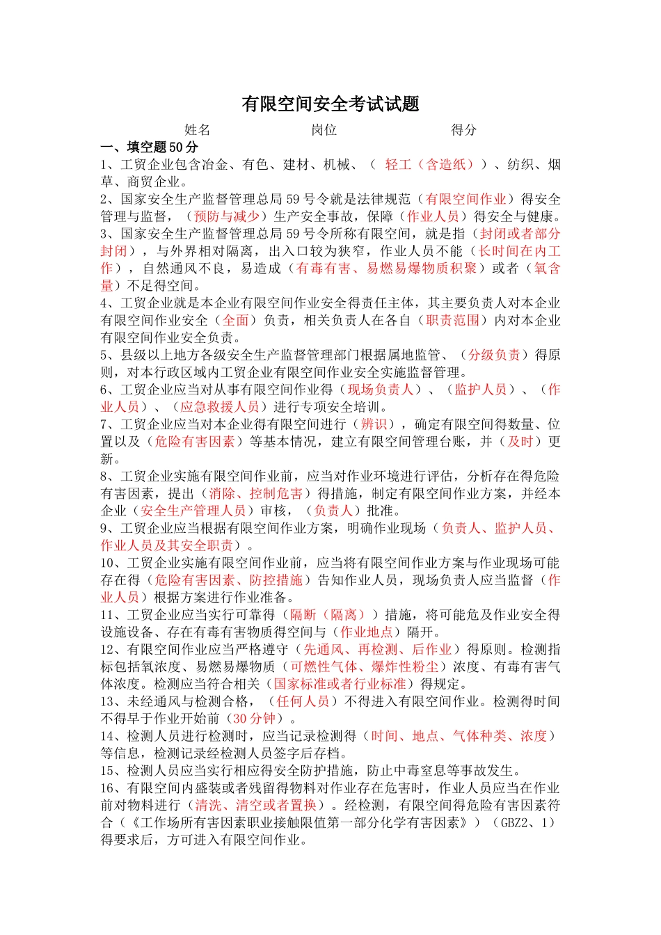 有限空间考试试题 答案_第1页