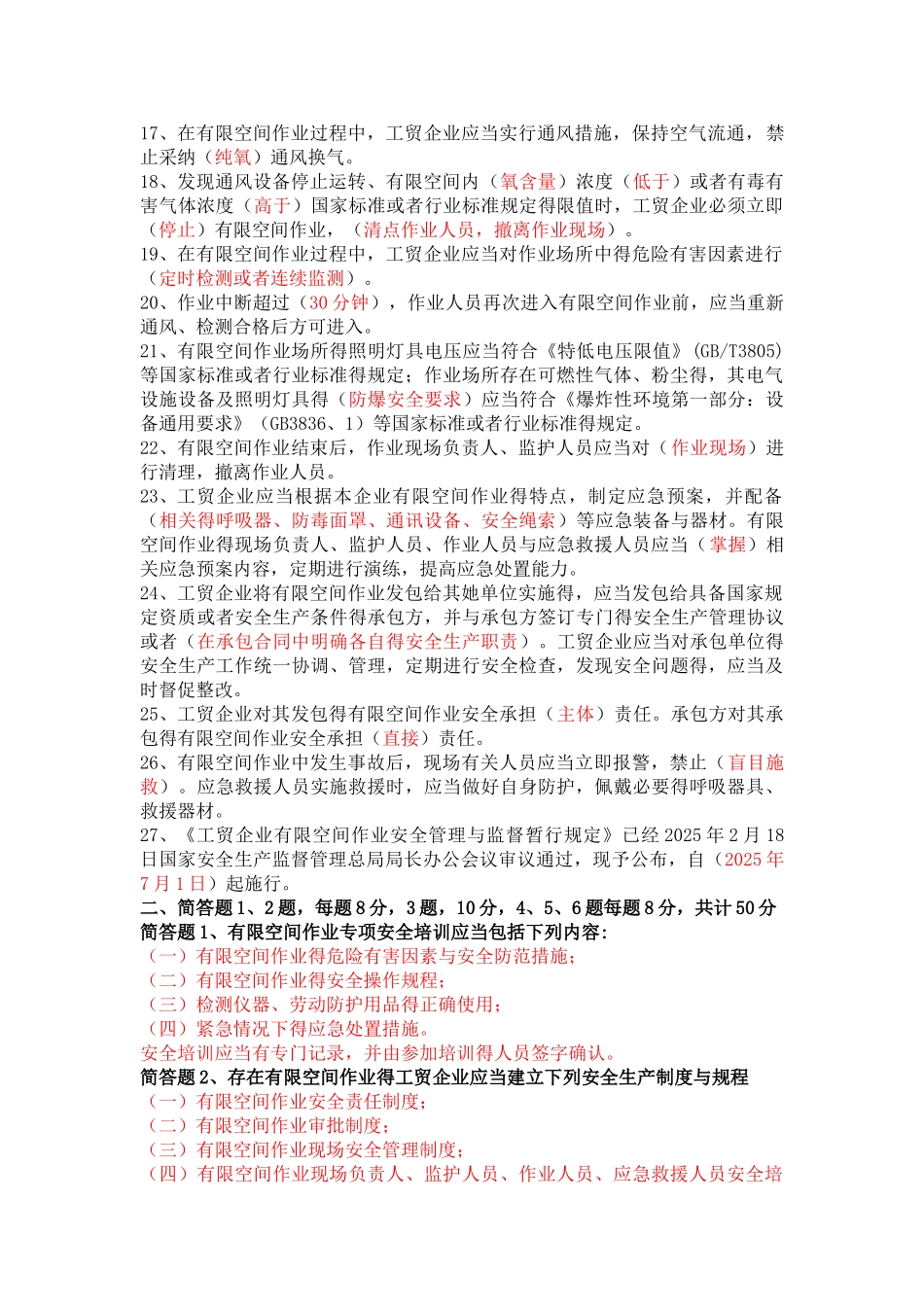 有限空间考试试题 答案_第2页