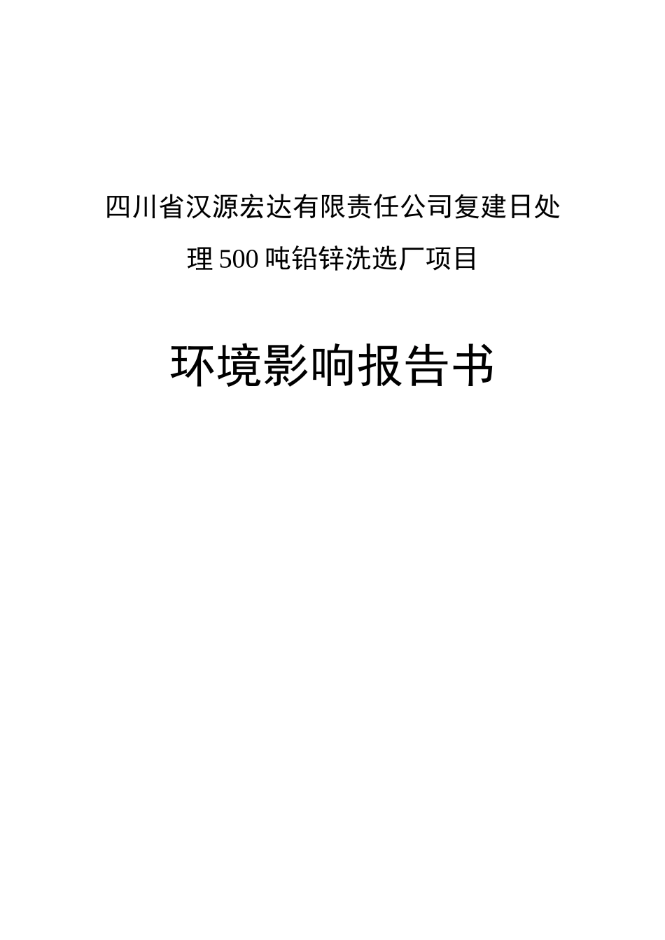 有限责任公司复建日处理500吨铅锌洗选厂项目环境评估报告_第3页