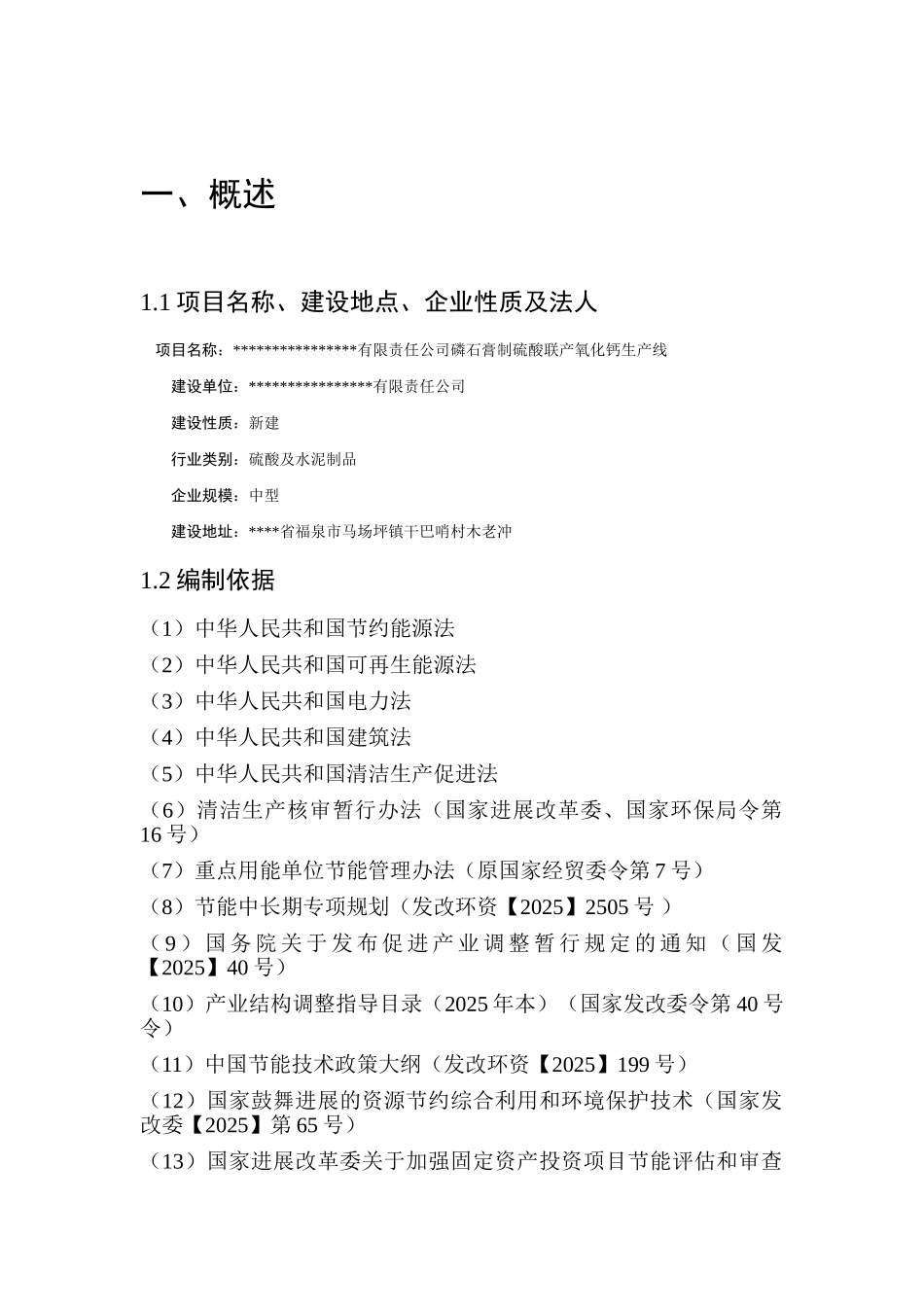 有限责任公司磷石膏制硫酸联产氧化钙生产线节能评估报告_第2页