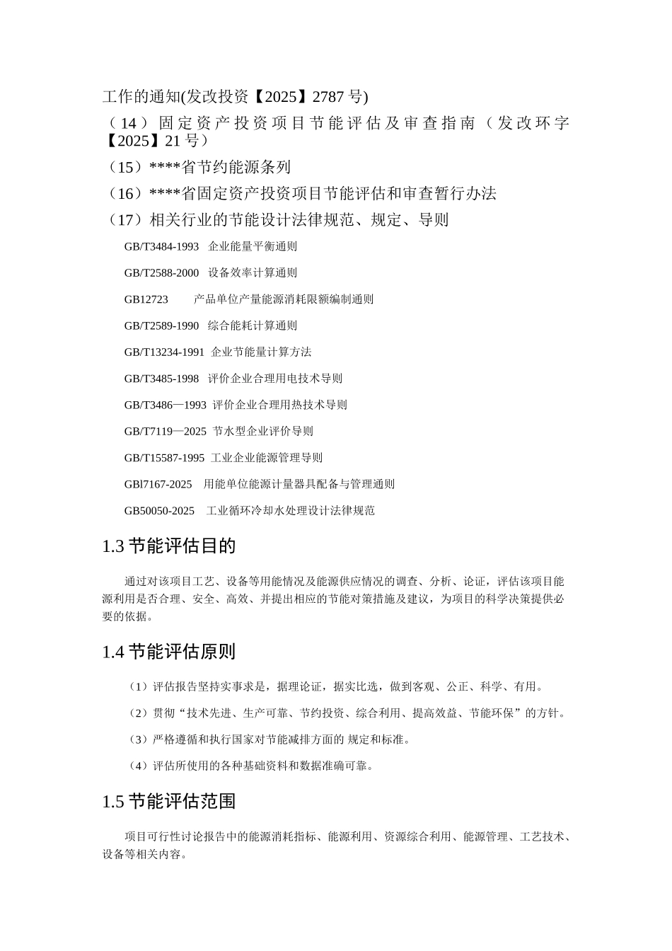 有限责任公司磷石膏制硫酸联产氧化钙生产线节能评估报告_第3页