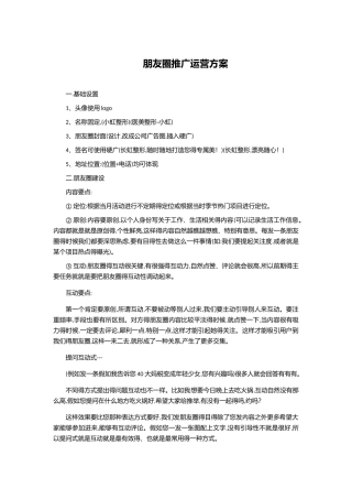 朋友圈推广运营方案