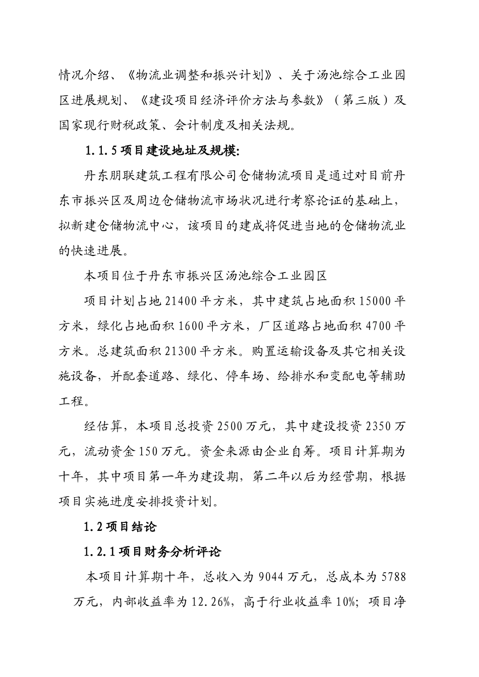 朋联建筑工程有限公司仓储物流项目可行性研究报告_第2页