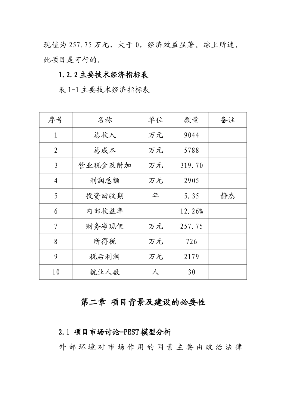 朋联建筑工程有限公司仓储物流项目可行性研究报告_第3页