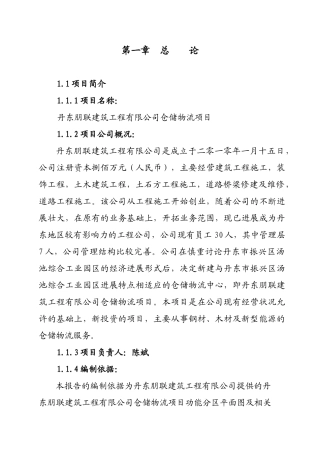 朋联建筑工程有限公司仓储物流项目可行性研究报告