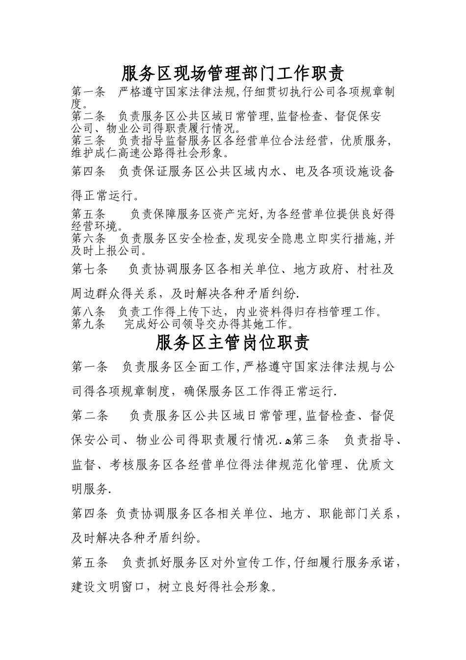 服务区主管、现场管理人员岗位职责及标准_第1页
