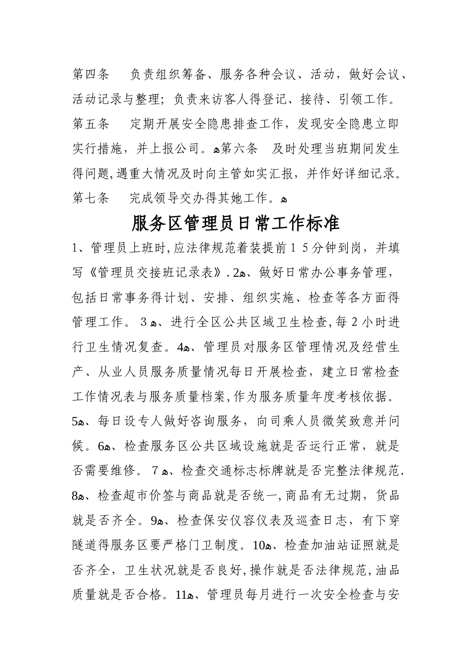 服务区主管、现场管理人员岗位职责及标准_第3页