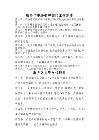 服务区主管、现场管理人员岗位职责及标准