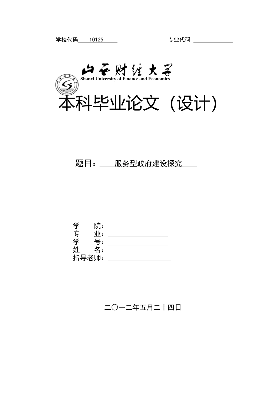 服务型政府建设探究-毕业设计论文_第1页