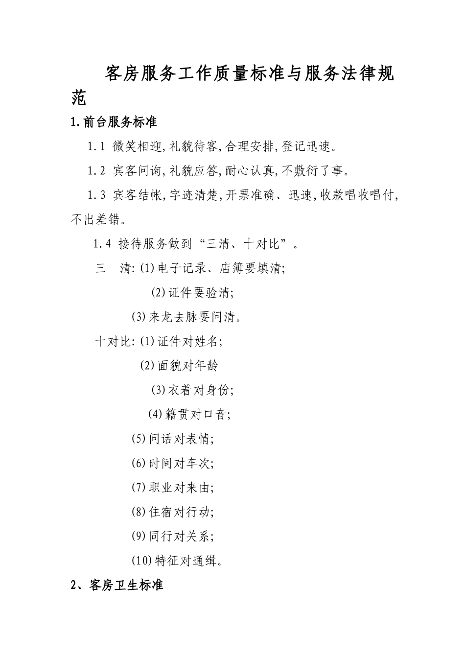 服务工作标准和服务规_第1页