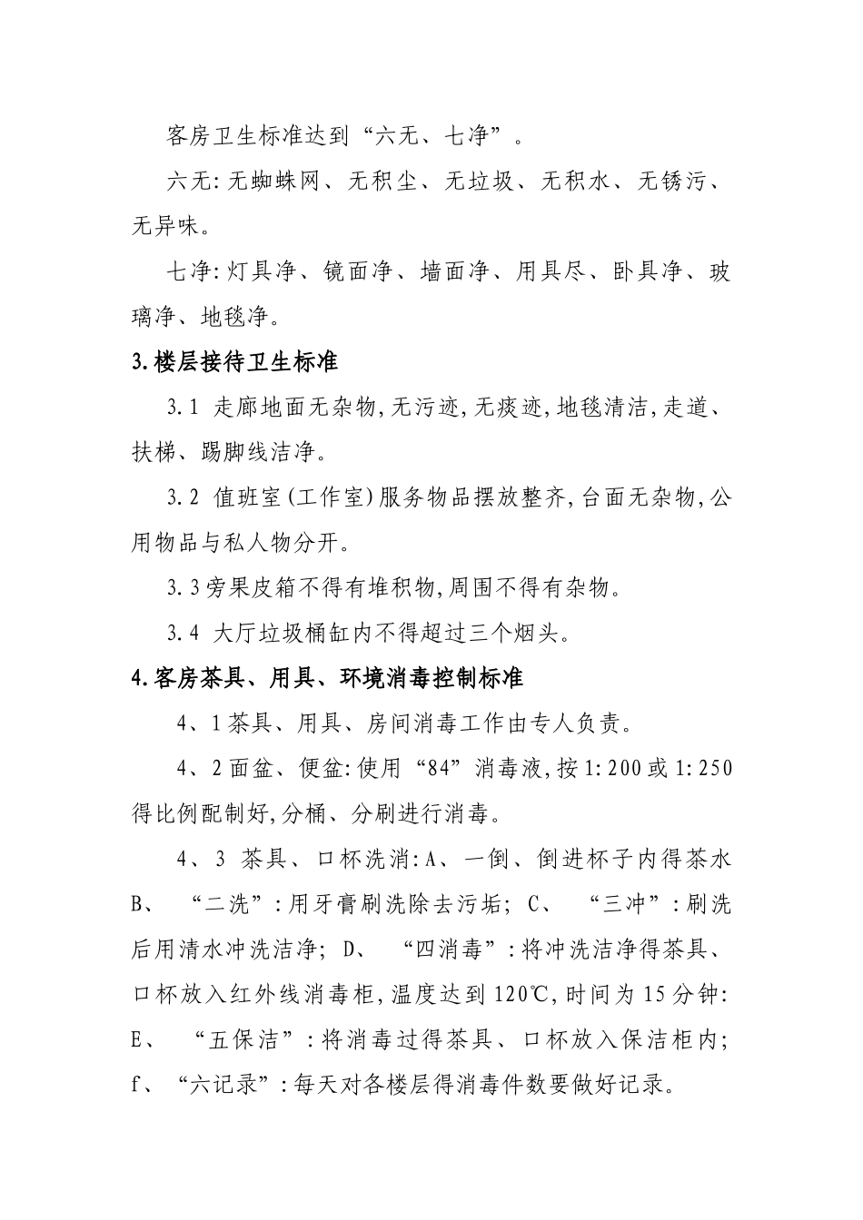 服务工作标准和服务规_第2页