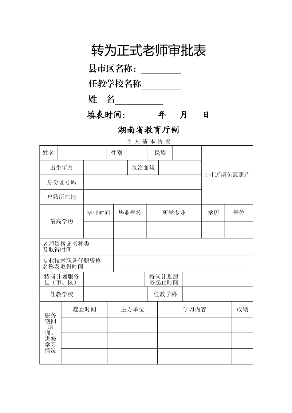 服务期满特岗教师考核及转正相关附表_第2页