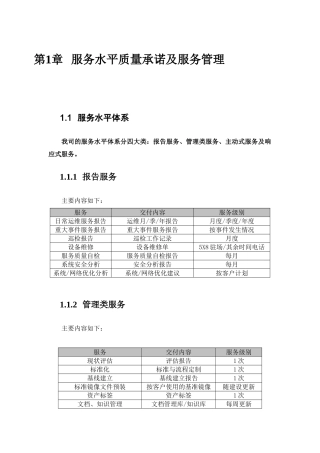 服务水平质量承诺及服务管理方案全案本科论文