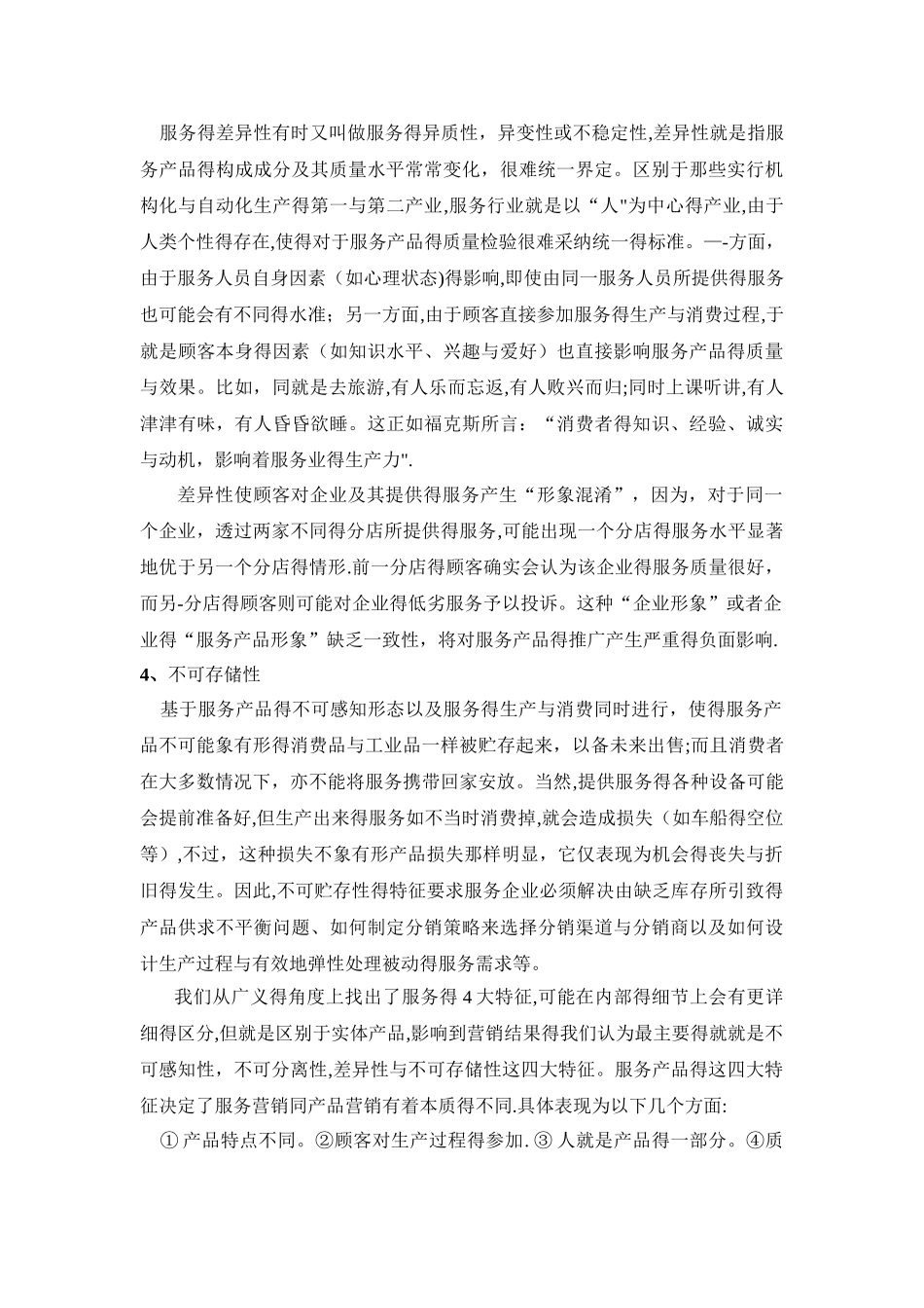 服务的四大属性_第3页