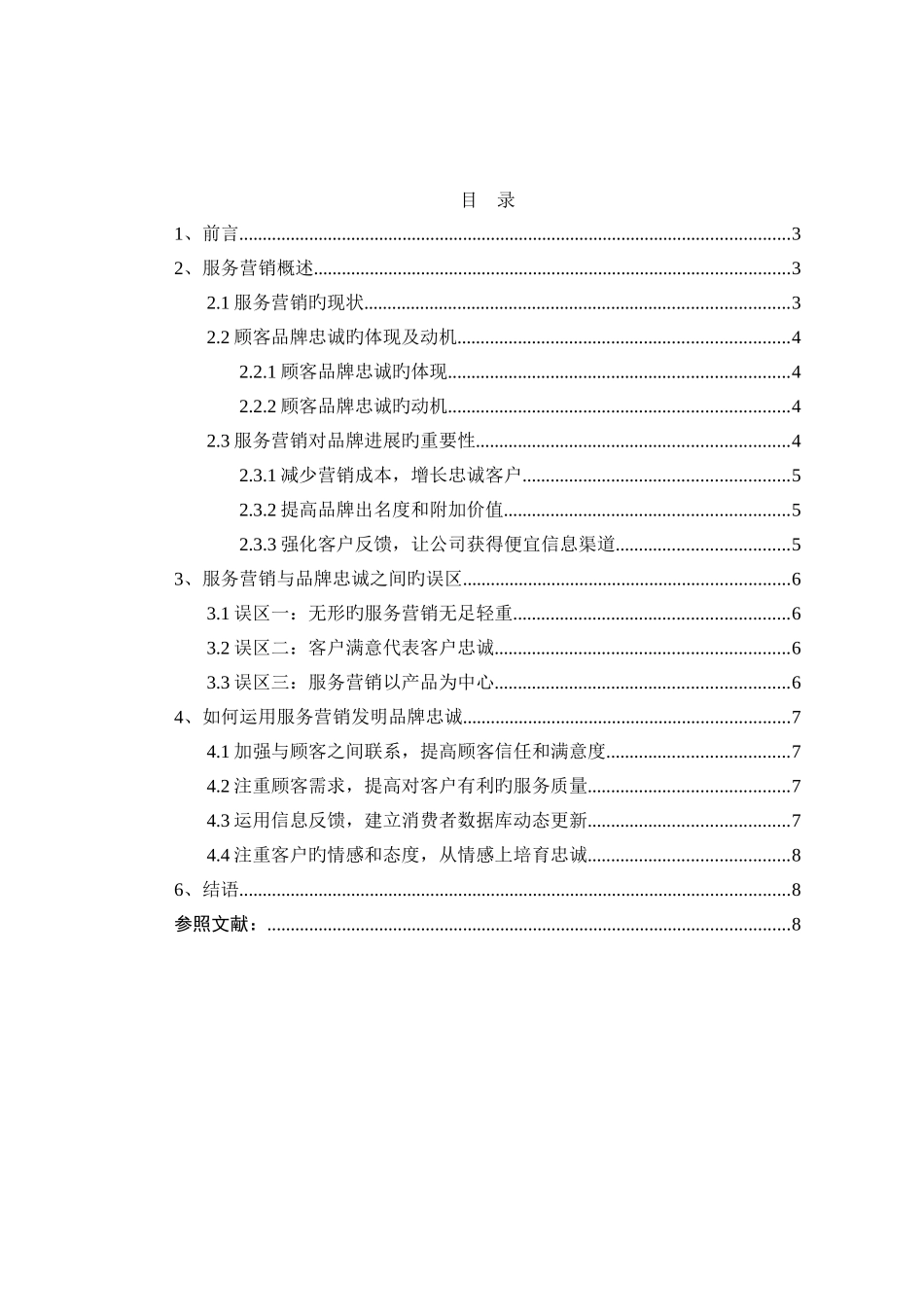 服务营销如何创造品牌忠诚_第2页