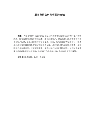 服务营销如何创造品牌忠诚