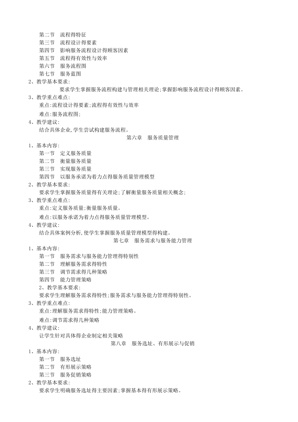 服务运营管理教案_第3页