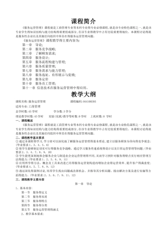 服务运营管理教案
