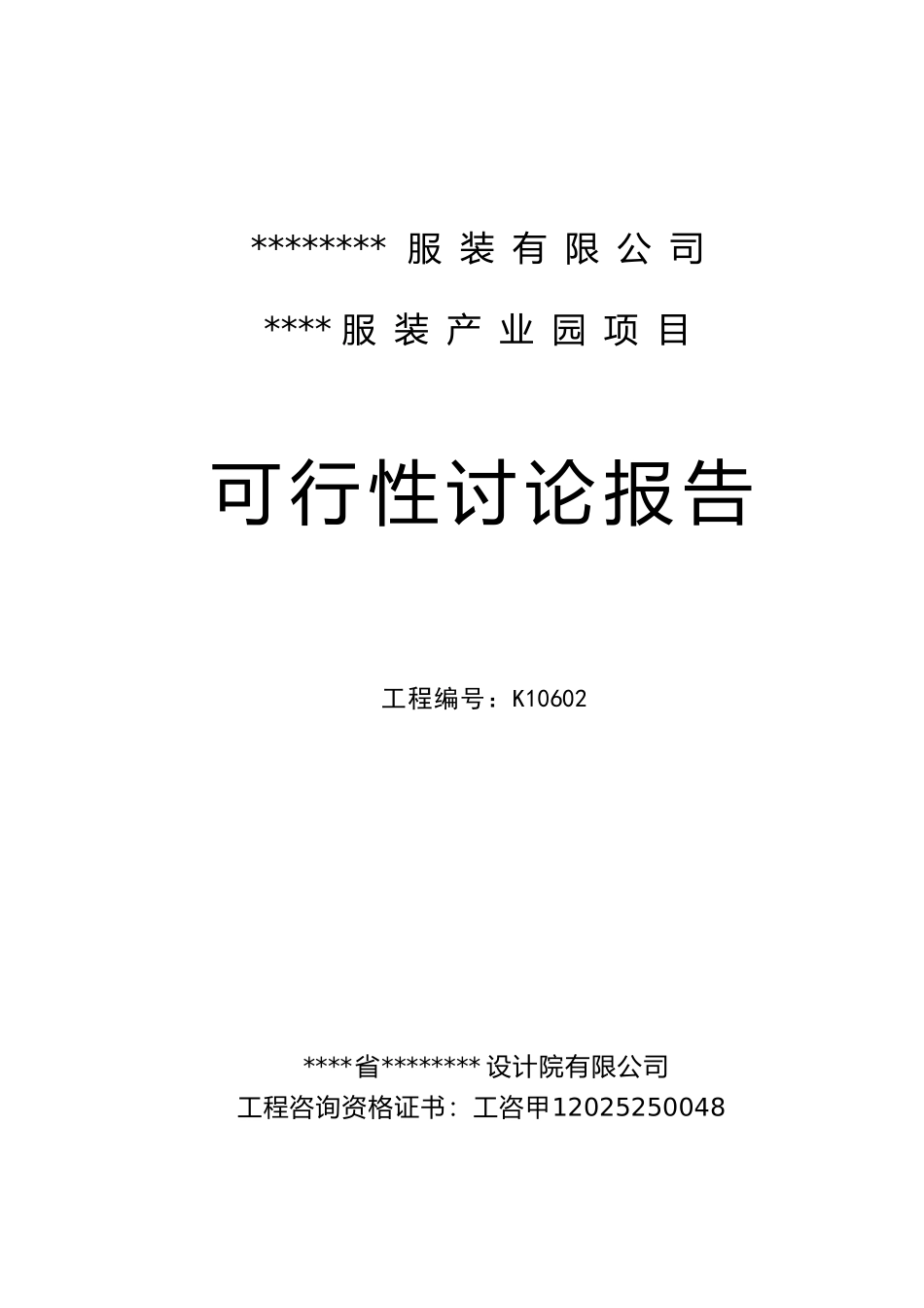 服装产业园项目可行性研究报告_第2页