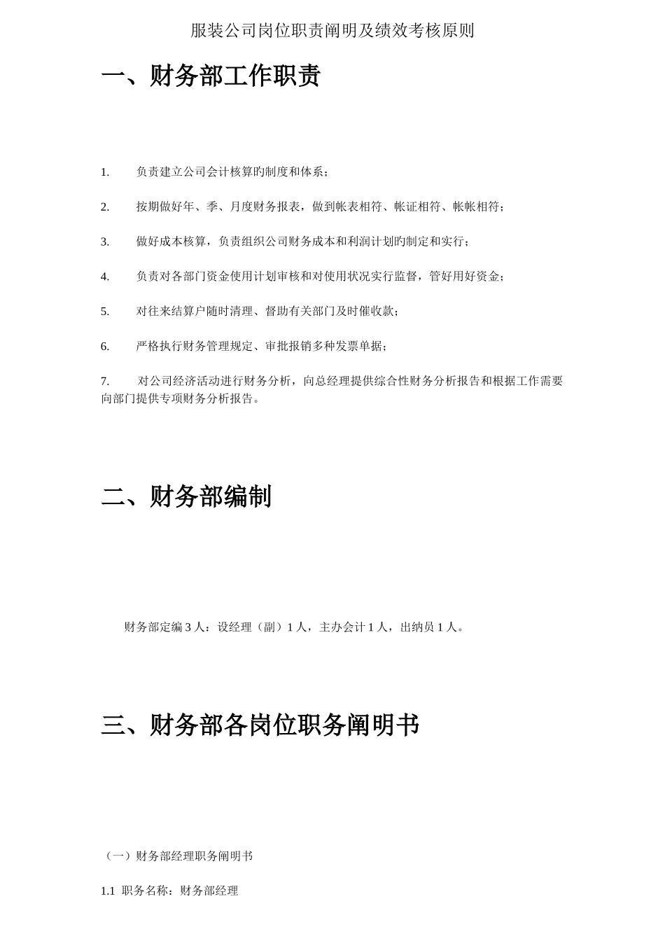 服装公司岗位职责说明及绩效考核标准_第1页