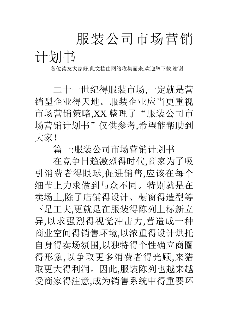 服装公司市场营销计划书_第1页