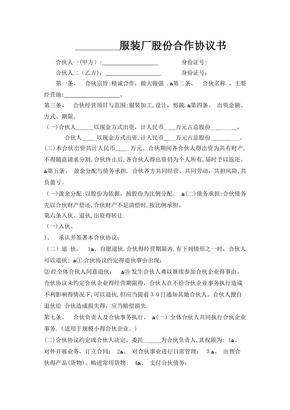 服装厂股份合作协议书_第1页