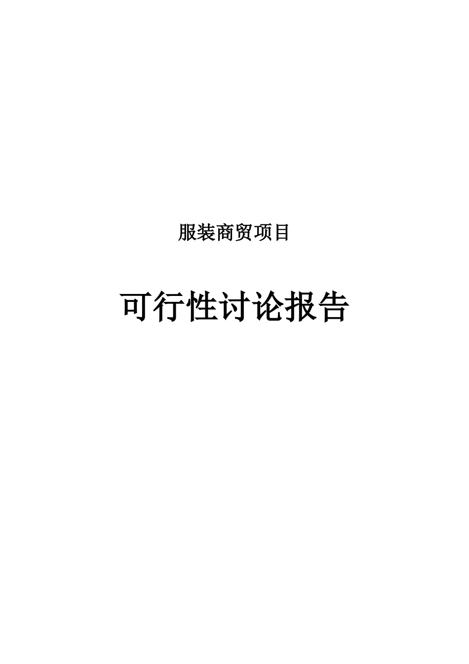 服装商贸项目可行性研究报告_第2页