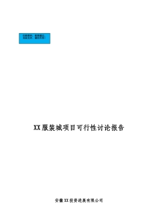 服装城新建项目可行性研究报告