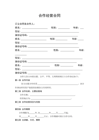 服装店合作经营合同