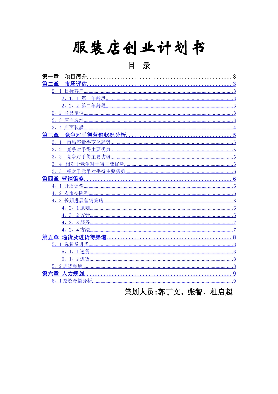 服装店创业计划书 _第1页