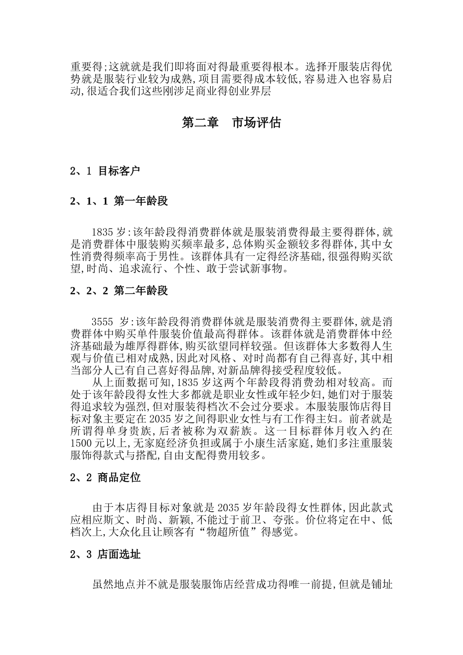 服装店创业计划书 _第3页