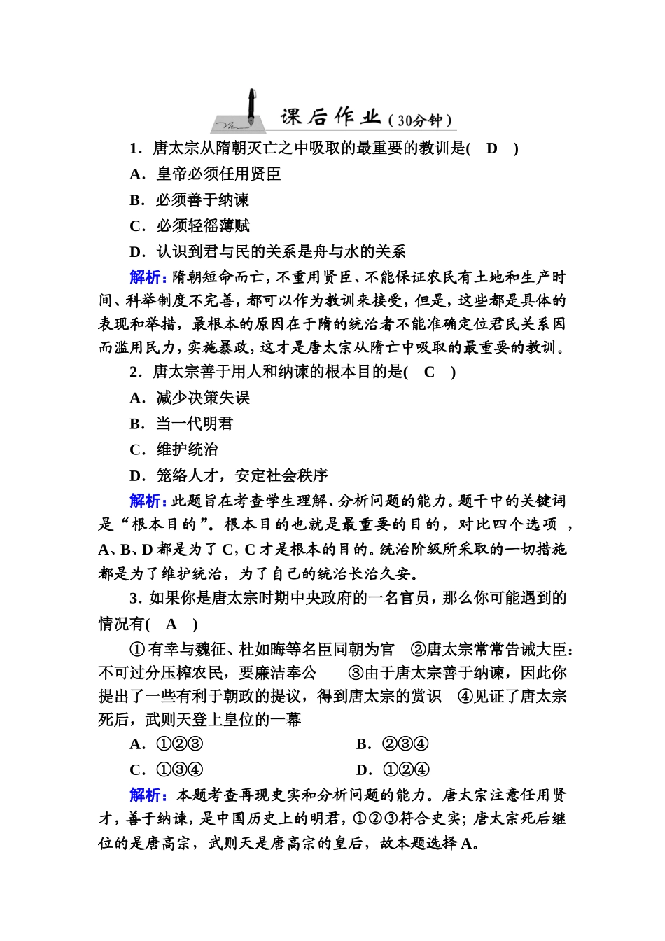 唐太宗从隋朝灭亡之中测试题_第1页
