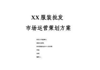 服装批发市场运营策划方案