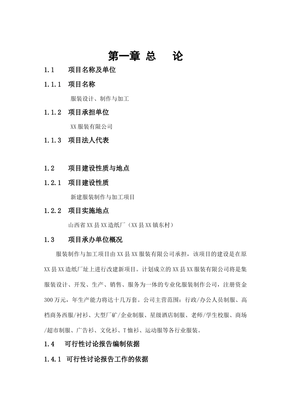 服装有限公司纺织服装项目可行性研究报告_第2页