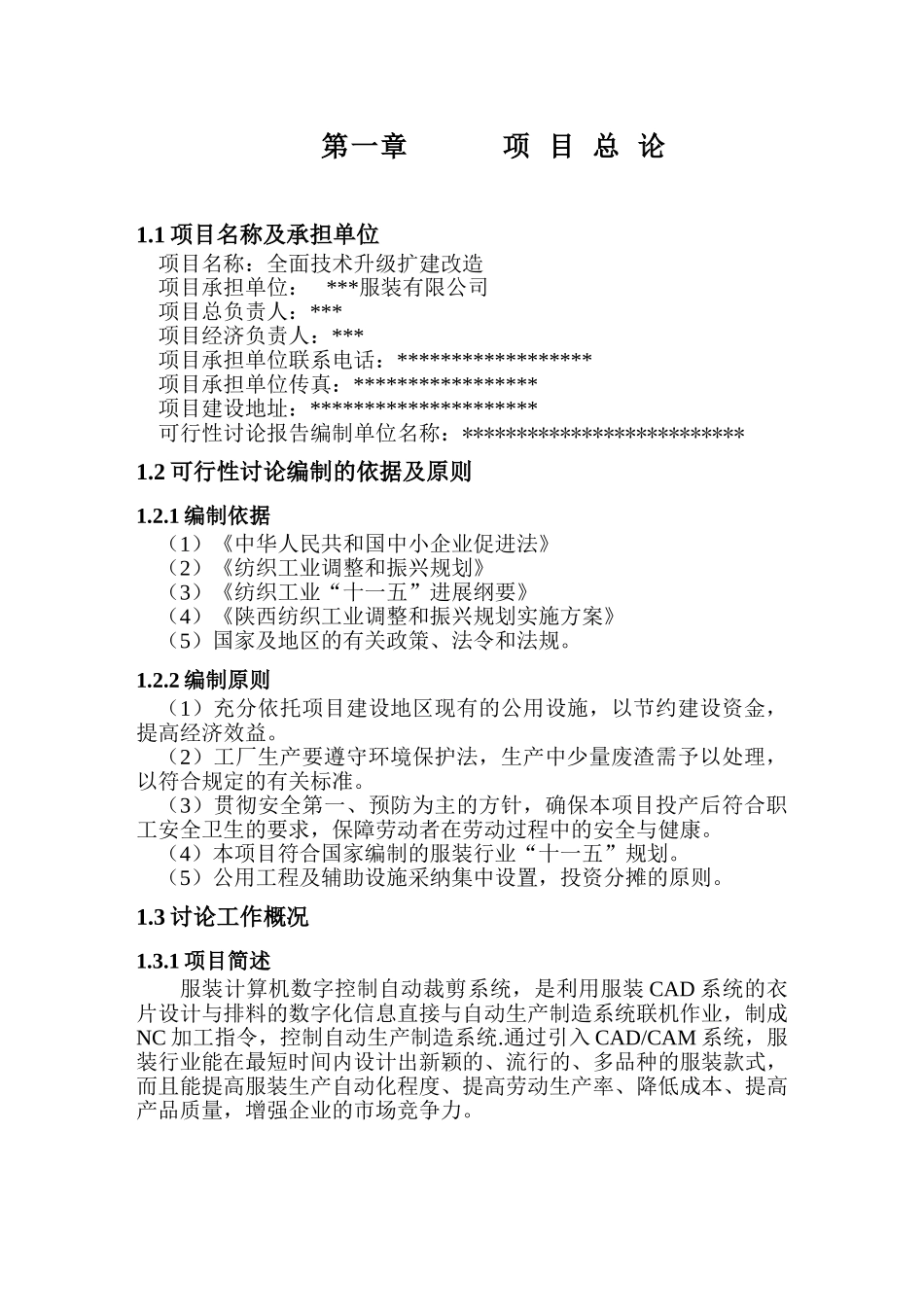 服装有限公司全面技术升级扩建项目可行性研究报告_第2页
