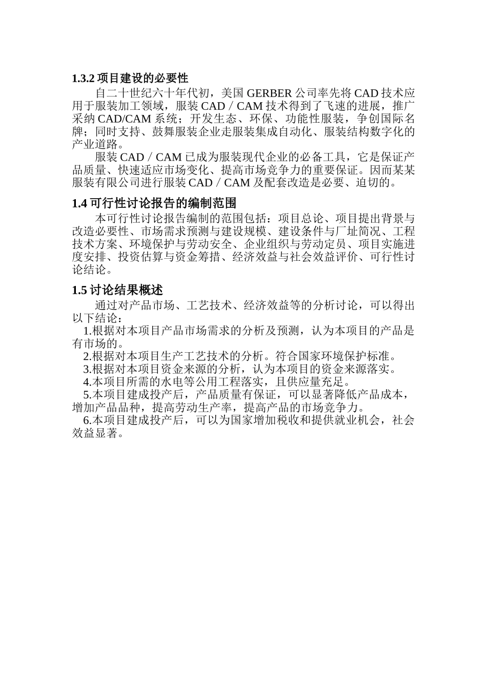 服装有限公司全面技术升级扩建项目可行性研究报告_第3页