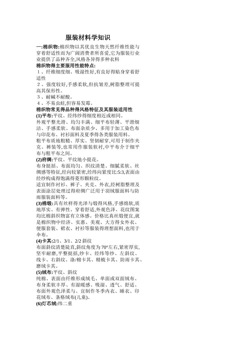 服装材料学知识汇总_第1页