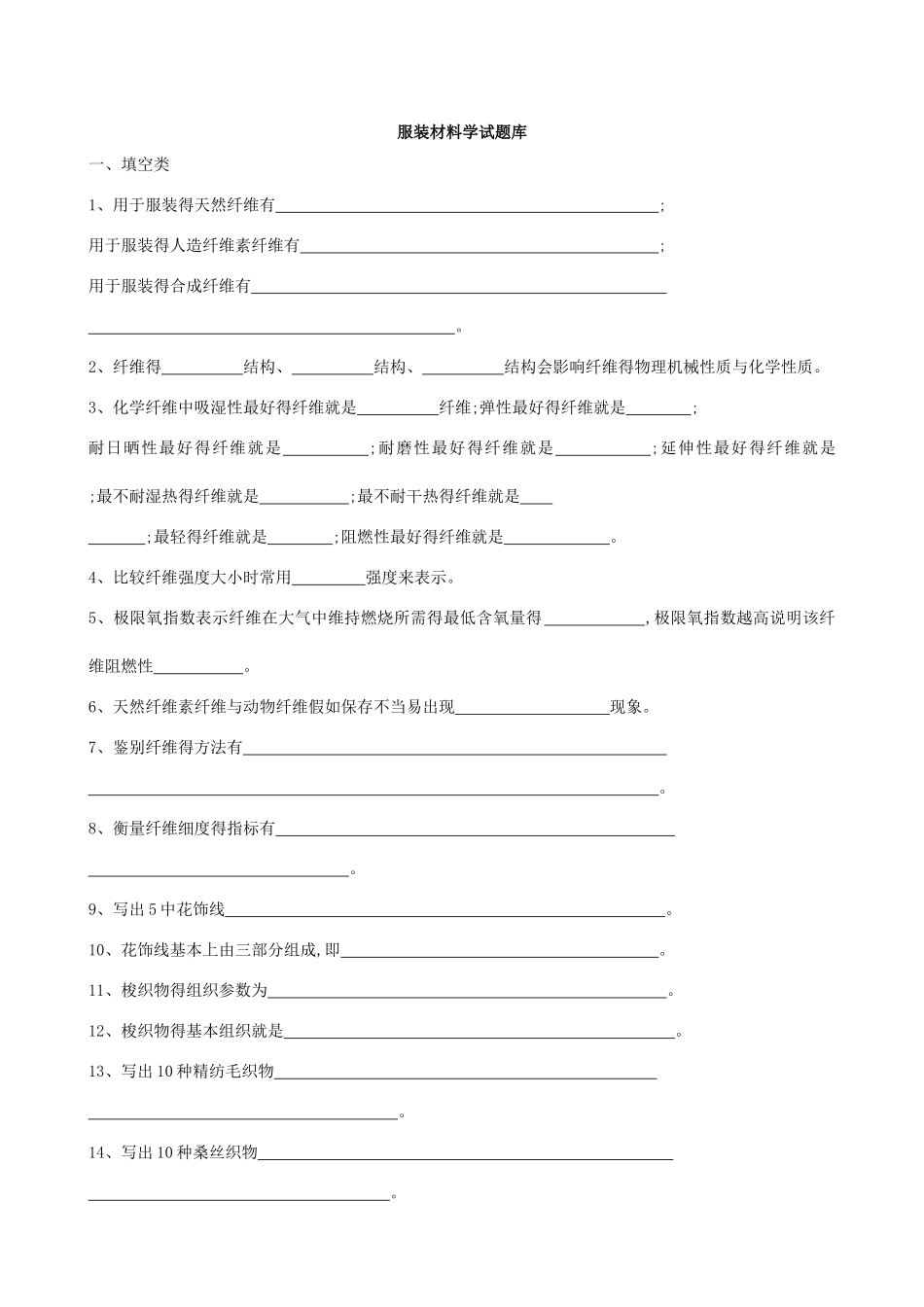 服装材料学题目和答案_第1页