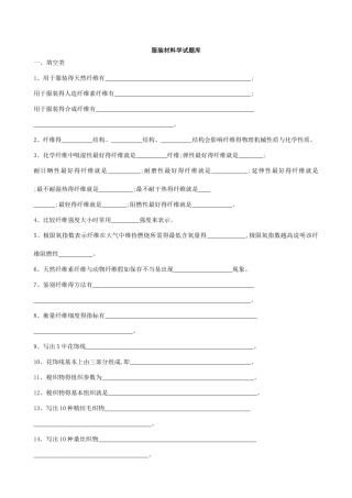 服装材料学题目和答案