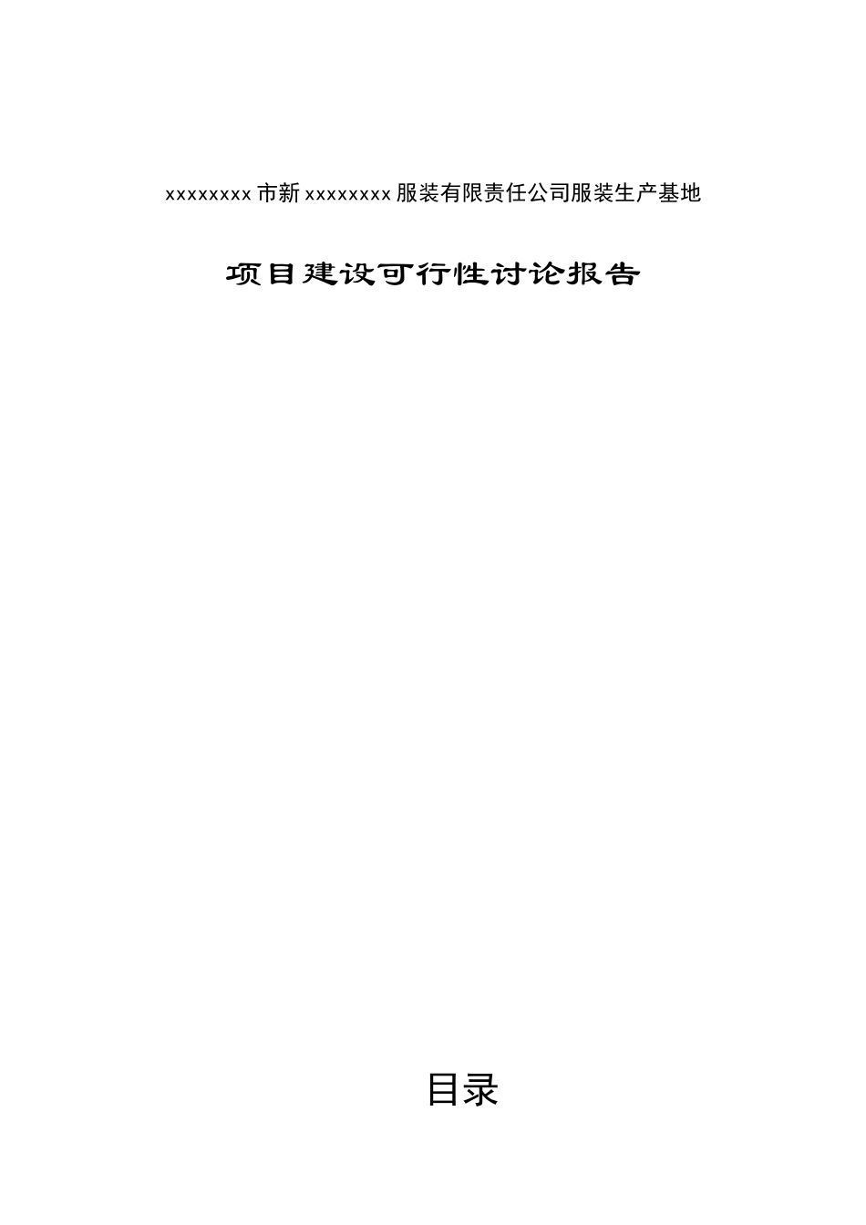 服装生产基地项目建设可行性研究报告_第2页