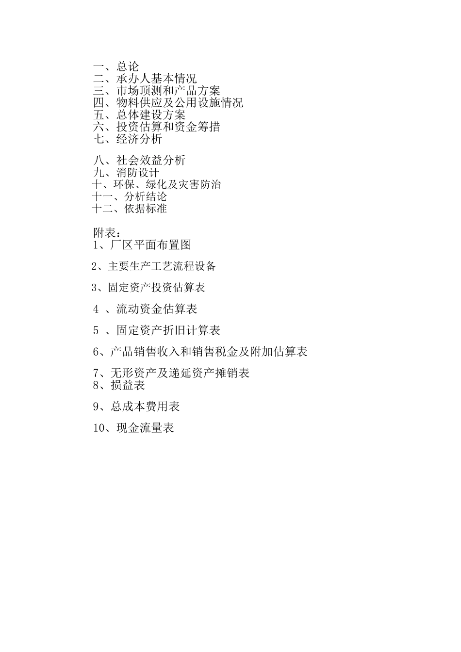 服装生产基地项目建设可行性研究报告_第3页