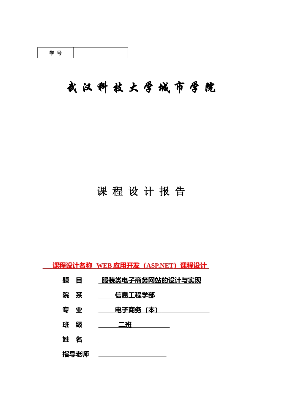 服装类电子商务网站的设计与实现毕业设计论文_第1页