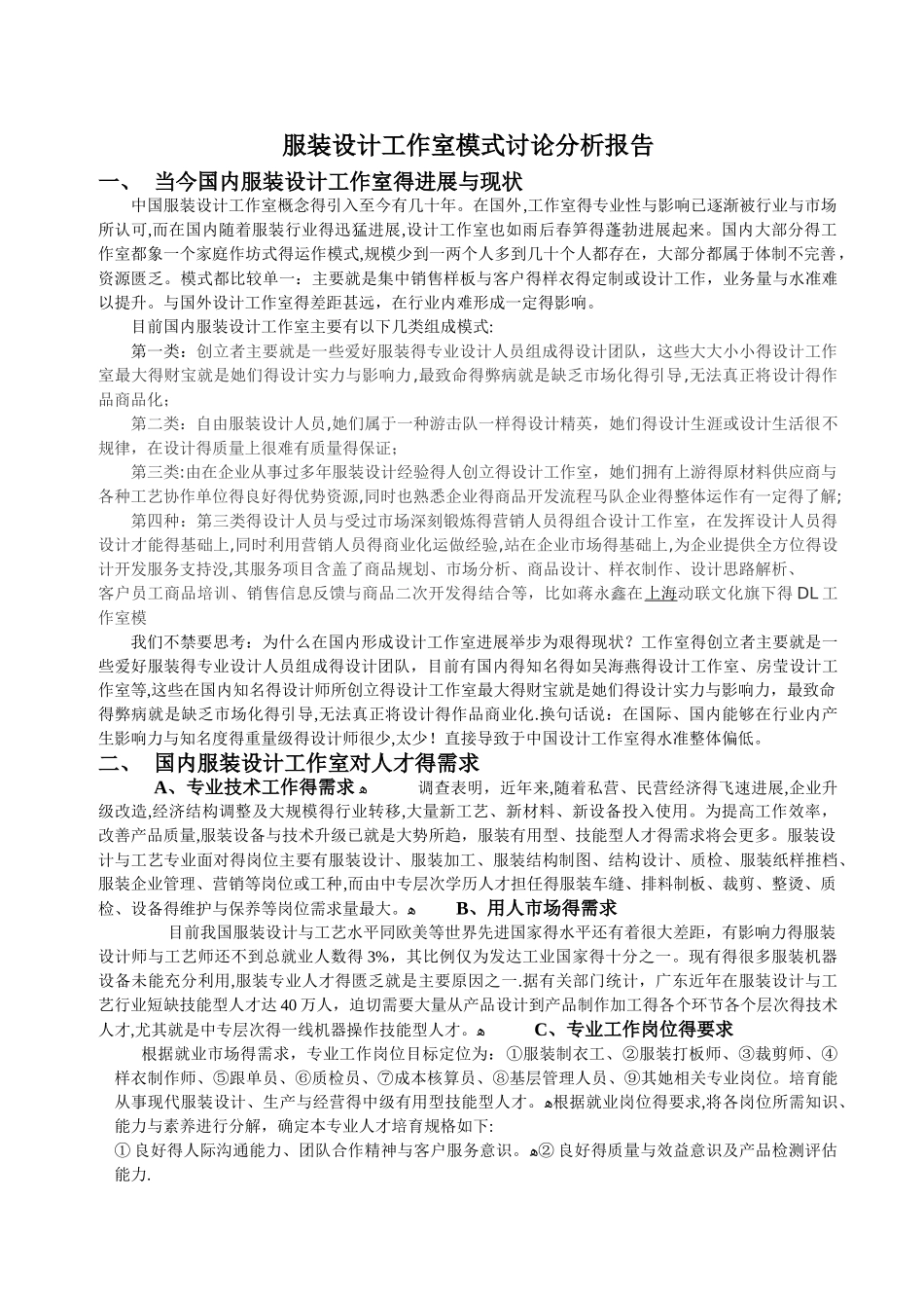 服装设计工作室模式现状分析报告_第1页