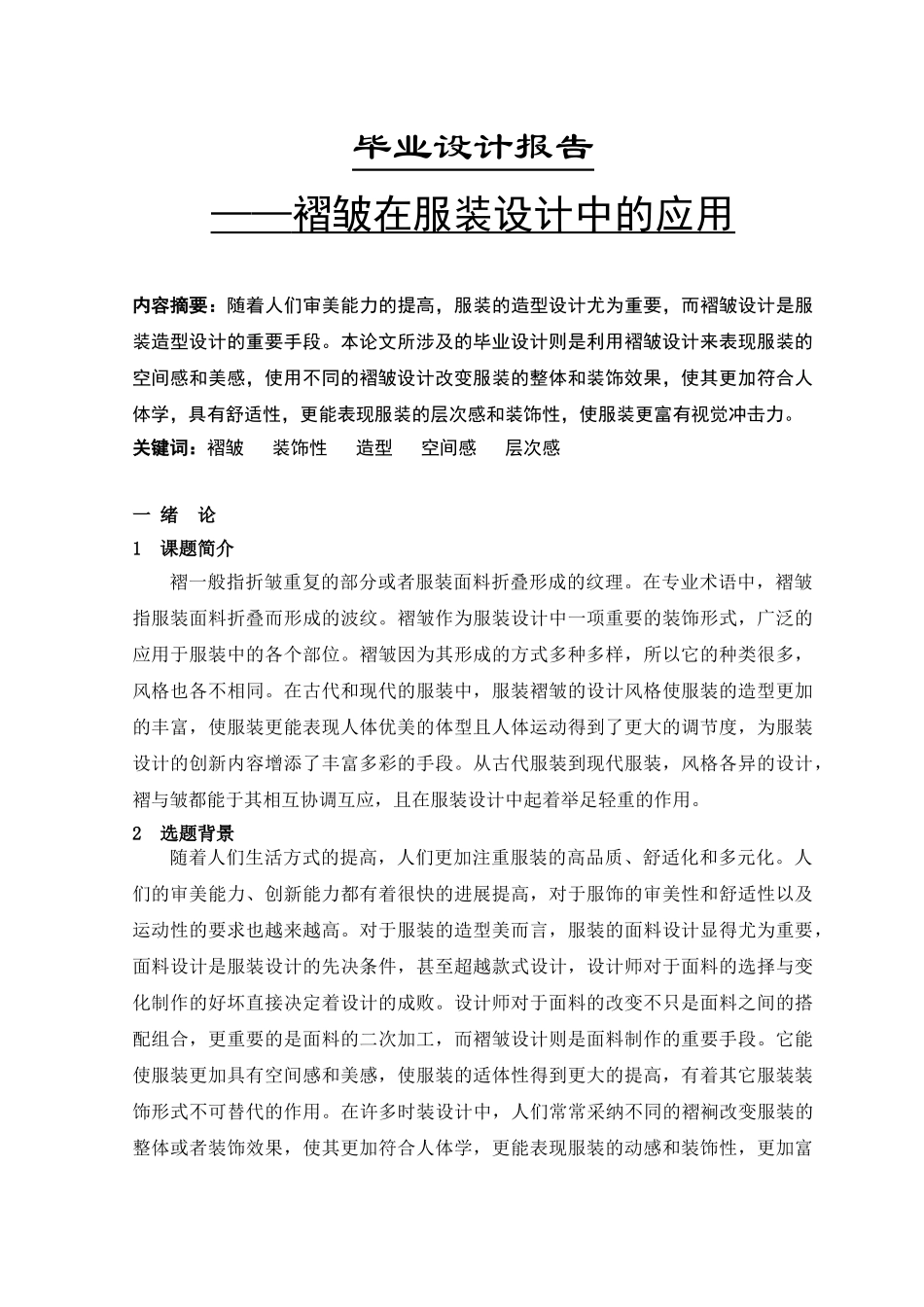 服装褶皱在服装设计中的应用学士学位论文_第1页