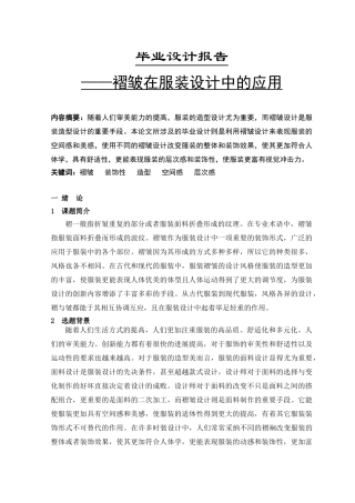 服装褶皱在服装设计中的应用学士学位论文