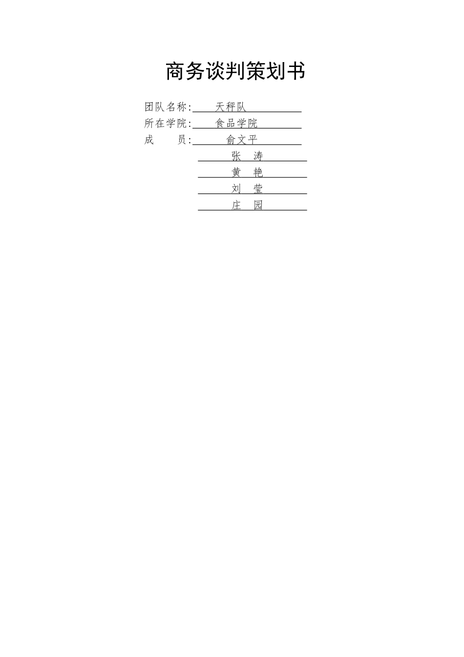 服装谈判策划书_第1页