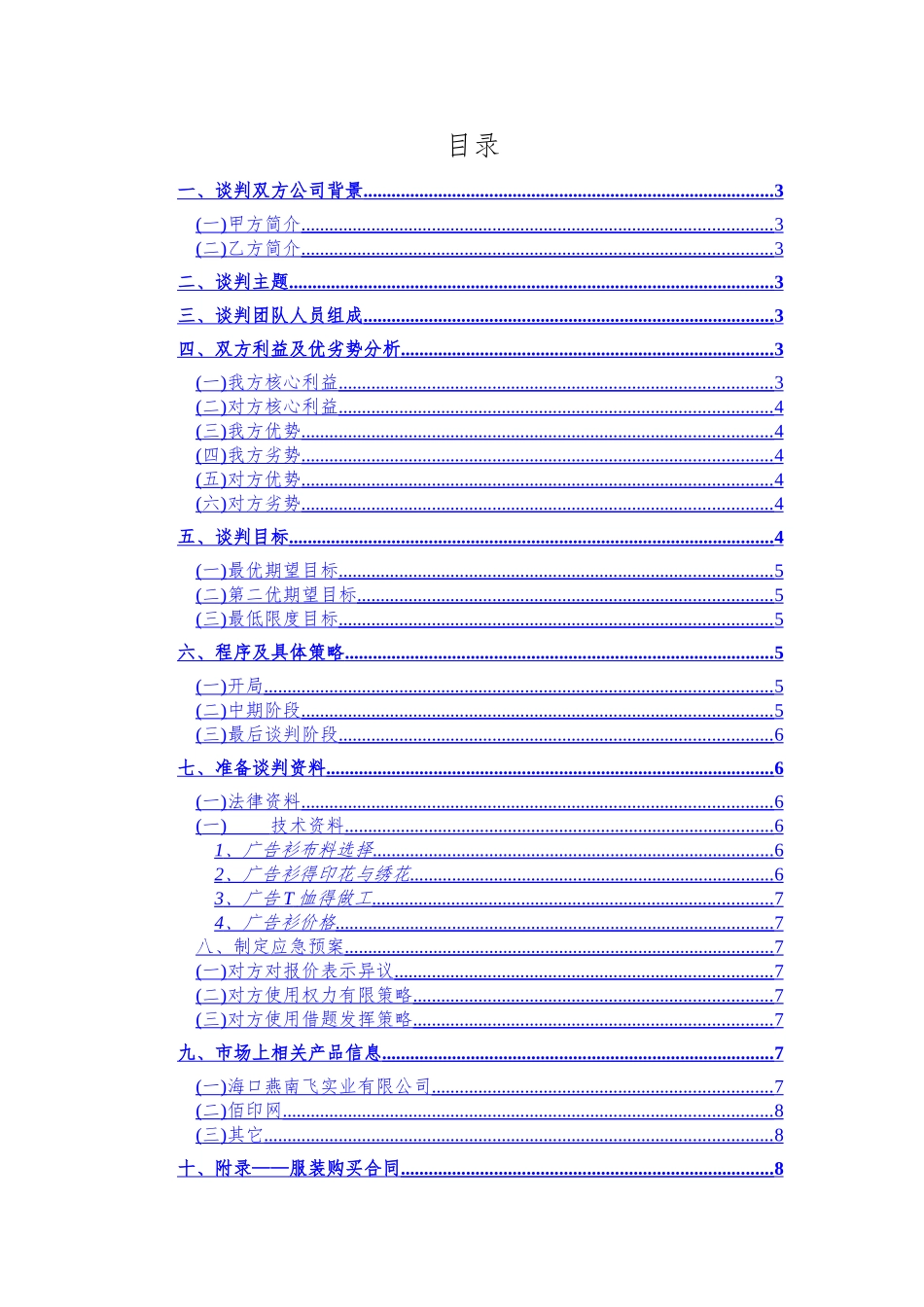 服装谈判策划书_第2页