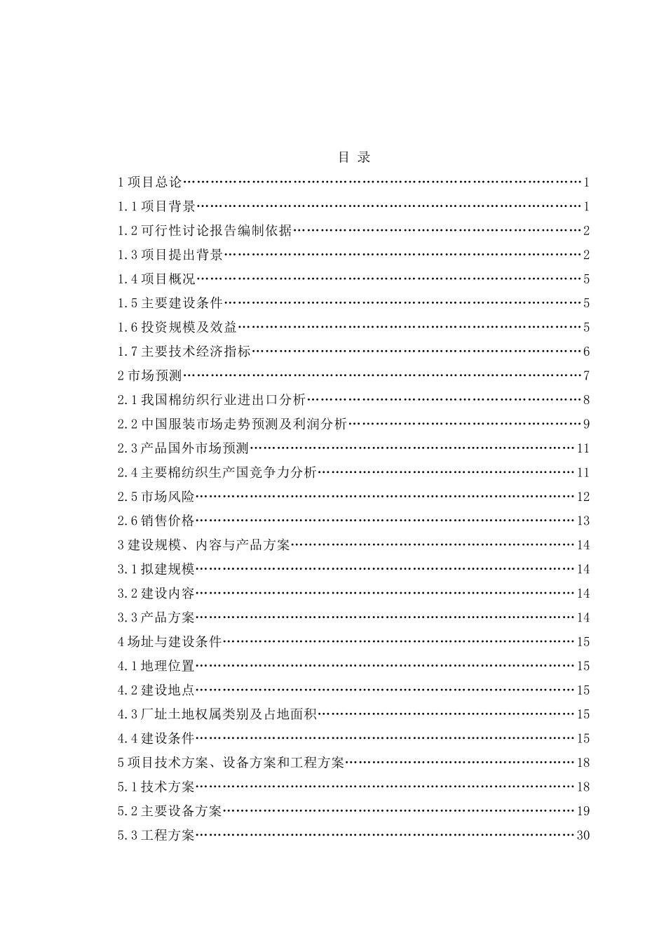 服饰100万件针织服装生产线项目可行性研究报告书_第2页
