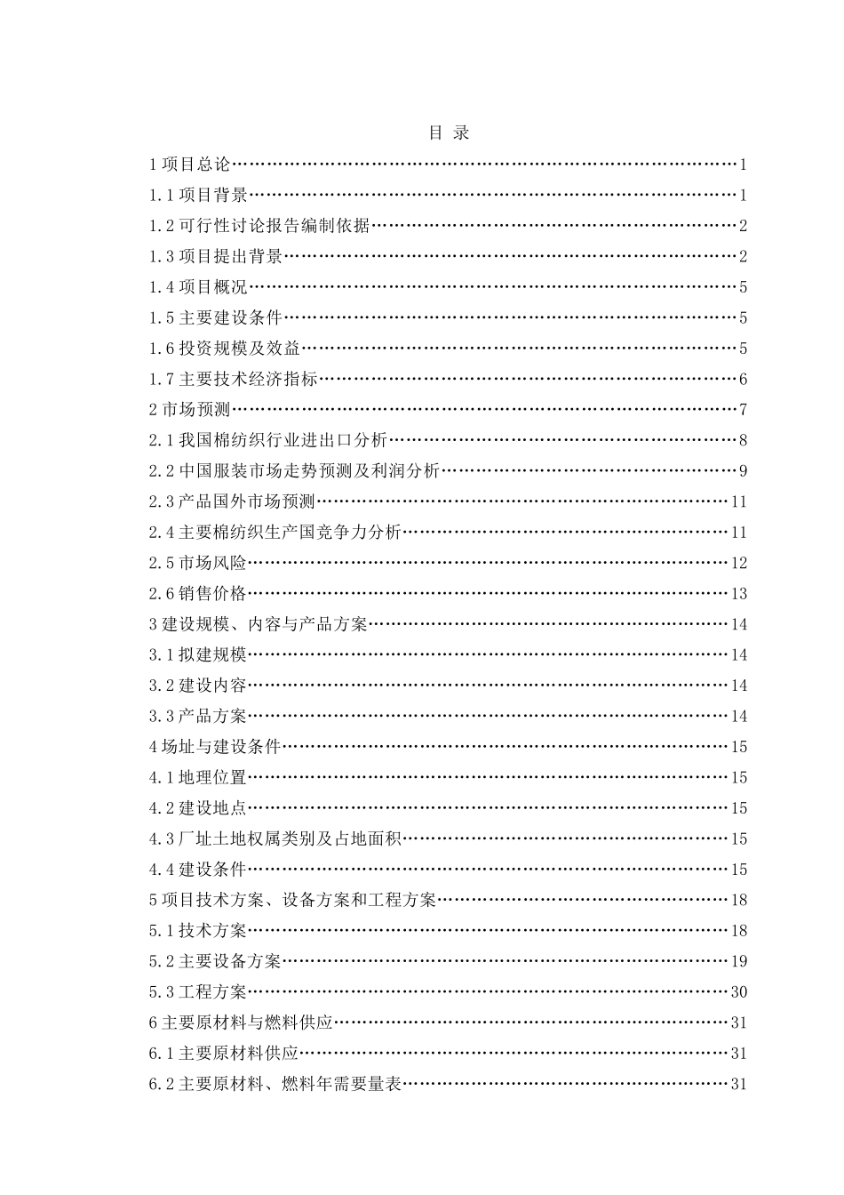 服饰100万件针织服装生产线项目可行性研究报告_第2页
