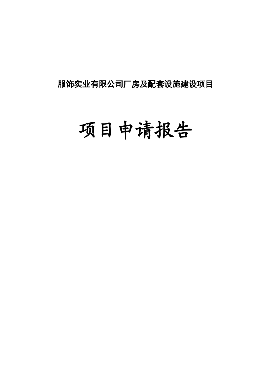 服饰实业有限公司厂房及配套设施建设项目可行性研究报告_第1页